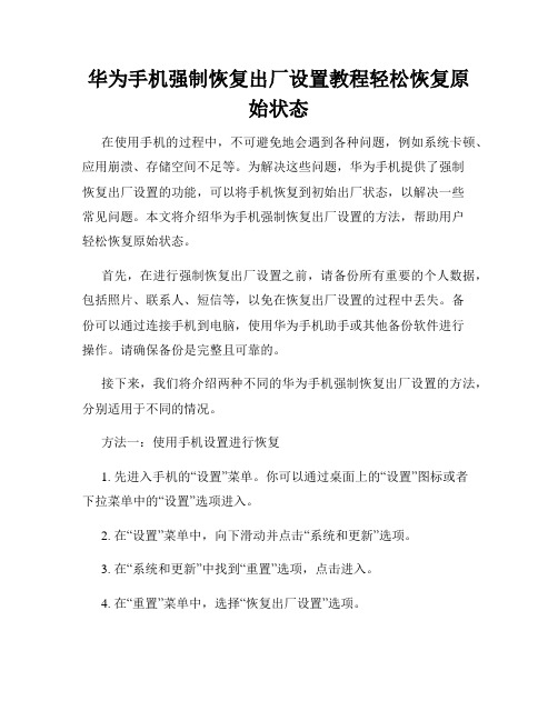 华为手机强制恢复出厂设置教程轻松恢复原始状态