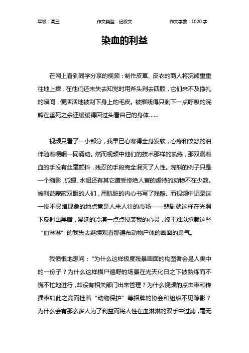 染血的利益作文【高中高三1000字】