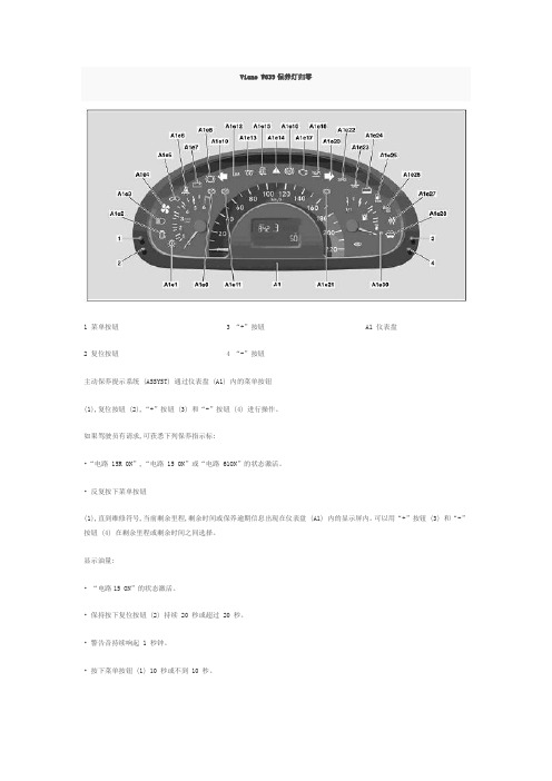 Viano_W639保养灯归零