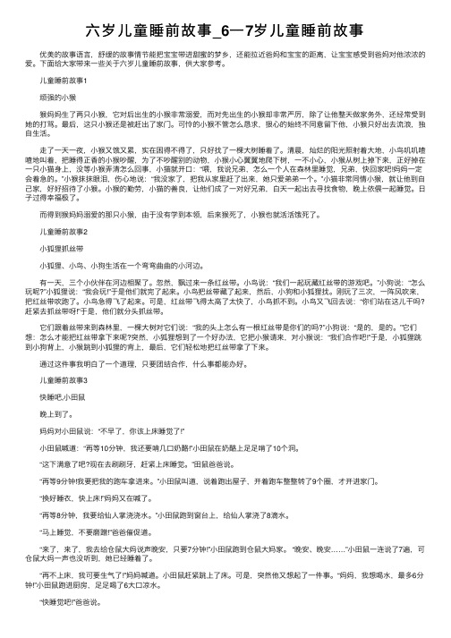 六岁儿童睡前故事_6一7岁儿童睡前故事