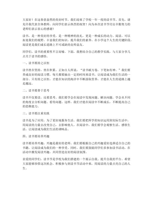 小学读书节教师优秀的发言稿