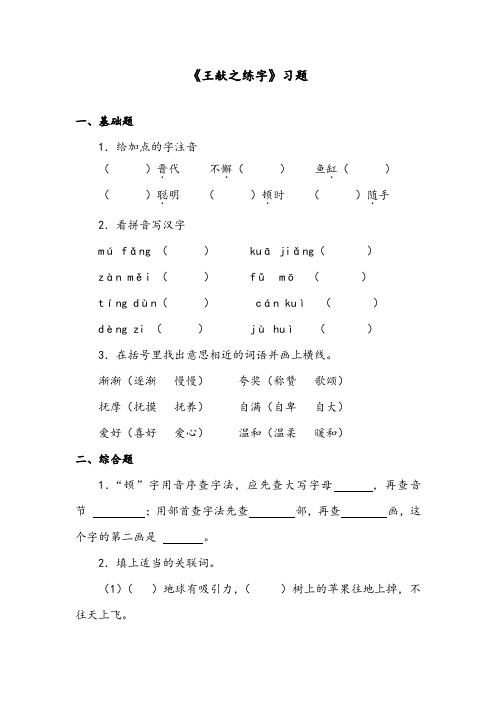 【优质】最新语文教科版小学三年级下册《王献之练字》精编习题第二课时