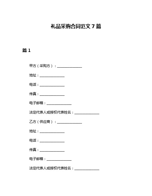 礼品采购合同范文7篇