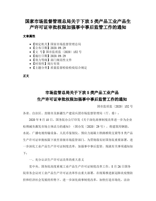 国家市场监督管理总局关于下放5类产品工业产品生产许可证审批权限加强事中事后监管工作的通知