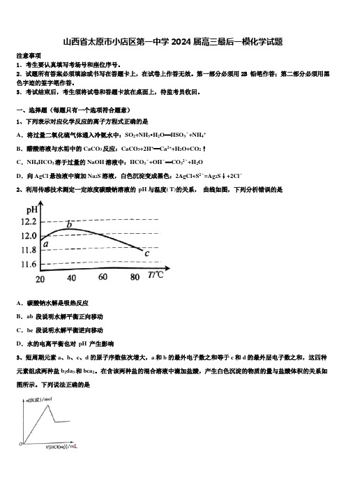 山西省太原市小店区第一中学2024届高三最后一模化学试题含解析