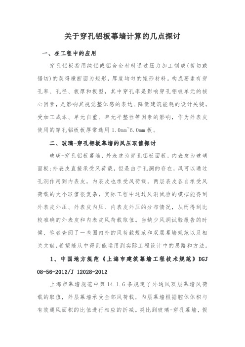 关于穿孔铝板幕墙计算的几点探讨