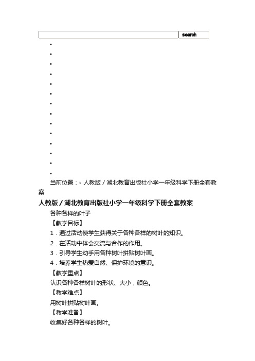 人教版／湖北教育出版社小学一年级科学下册全套教案_