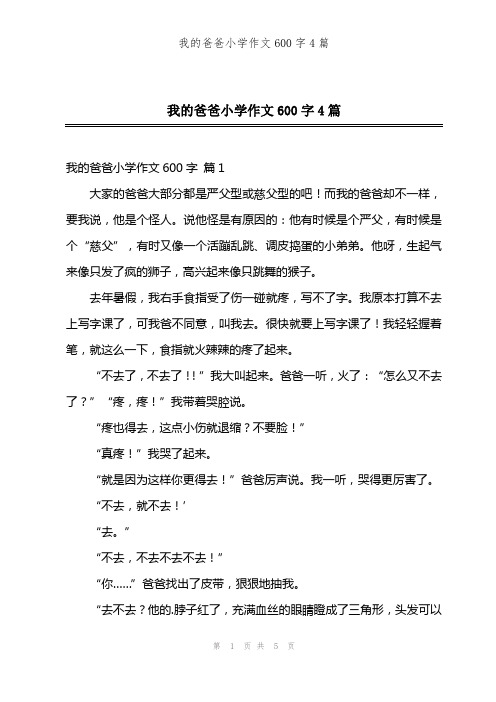 我的爸爸小学作文600字4篇