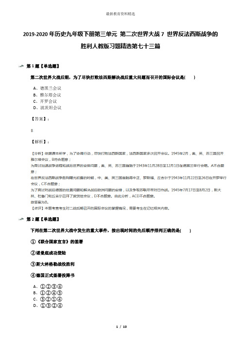 2019-2020年历史九年级下册第三单元 第二次世界大战7 世界反法西斯战争的胜利人教版习题精选第七十三篇