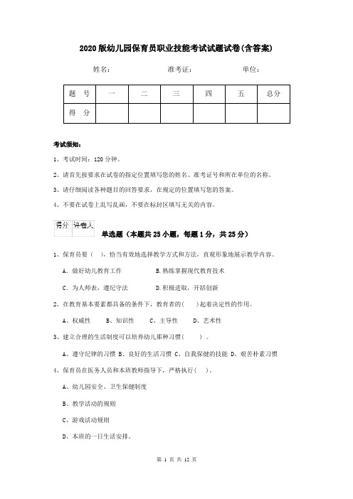 2020版幼儿园保育员职业技能考试试题试卷(含答案)