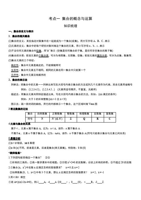 集合的概念与运算教案