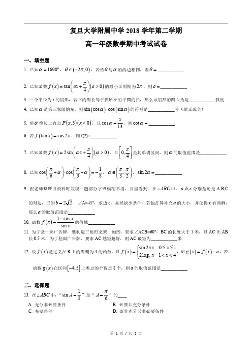 上海市复旦大学附属中学2018学年第二学期(高一下)数学期中测试