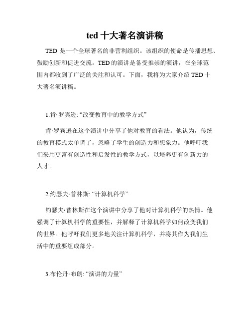 ted十大著名演讲稿