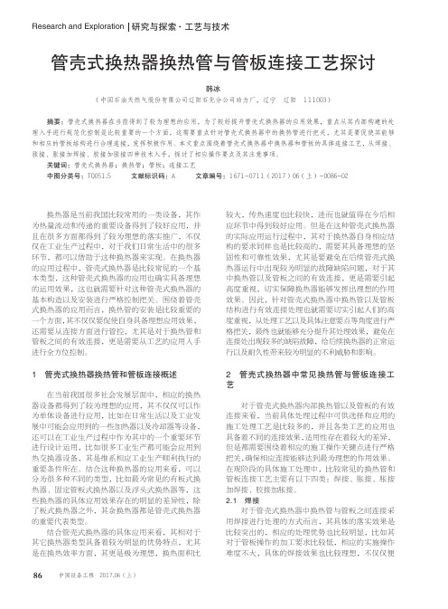 管壳式换热器换热管与管板连接工艺探讨