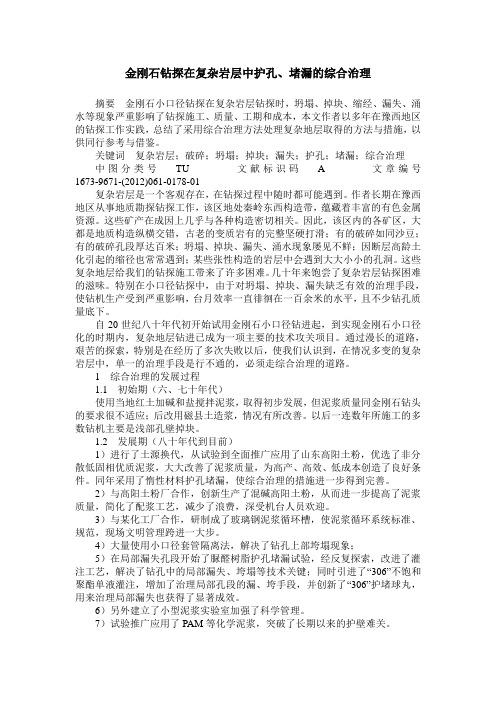 金刚石钻探在复杂岩层中护孔、堵漏的综合治理