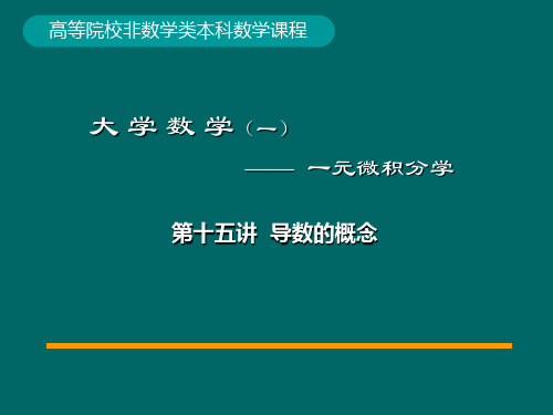 大学数学微积分第15讲《导数概念》课件