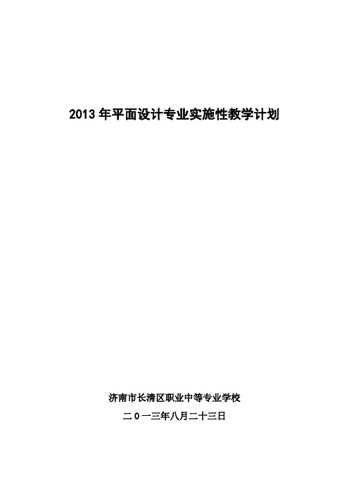 2013年平面设计专业实施性教学计划