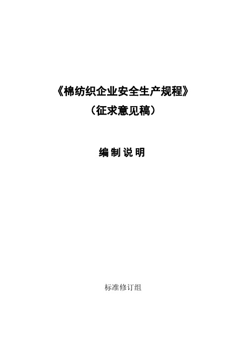 《棉纺织企业安全生产规程》编制说明