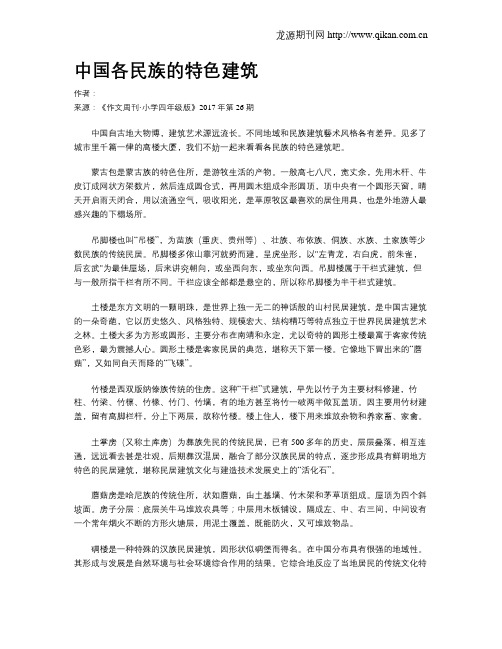 中国各民族的特色建筑