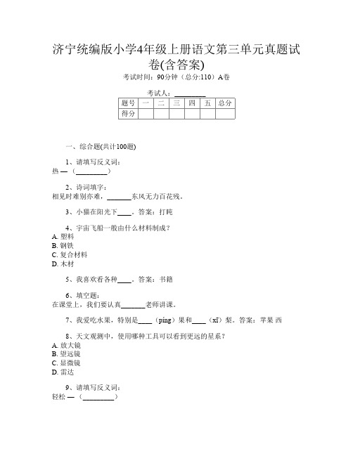 济宁统编版小学4年级上册第七次语文第三单元真题试卷(含答案)