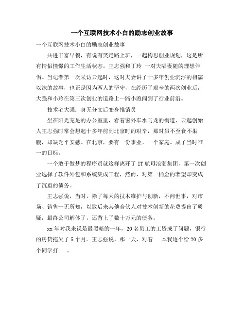 一个互联网技术小白的励志创业故事