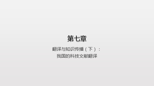 中西翻译简史第7章