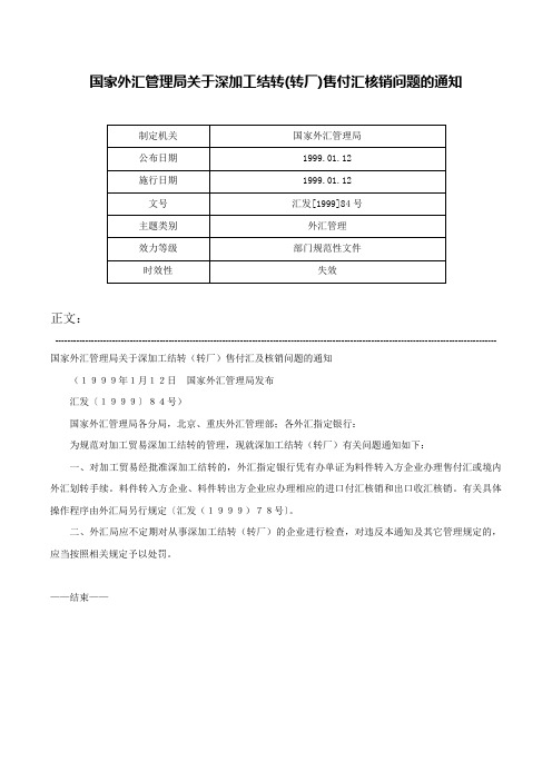 国家外汇管理局关于深加工结转(转厂)售付汇核销问题的通知-汇发[1999]84号