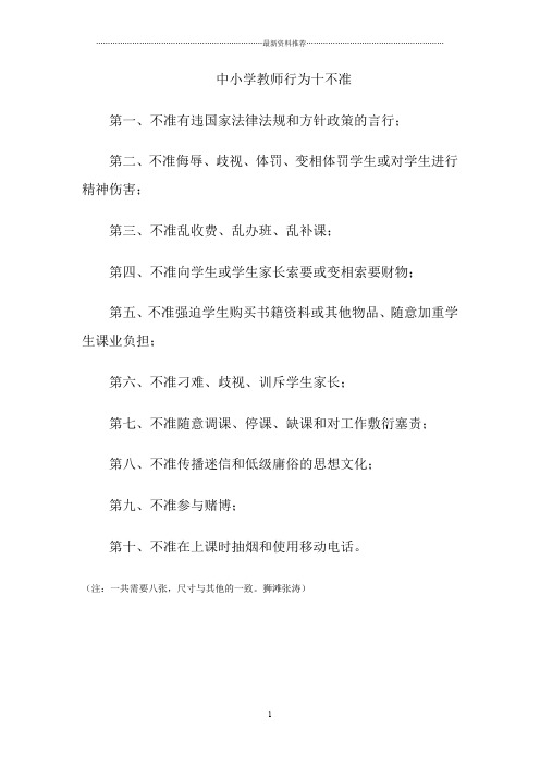 中小学教师行为十不准精编版