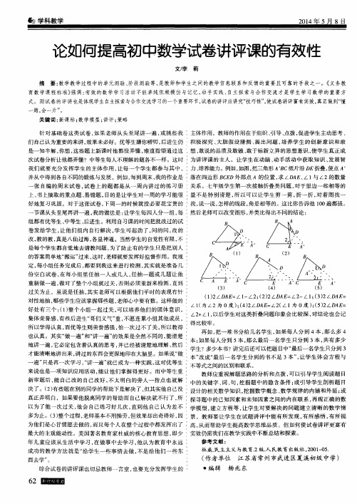 论如何提高初中数学试卷讲评课的有效性