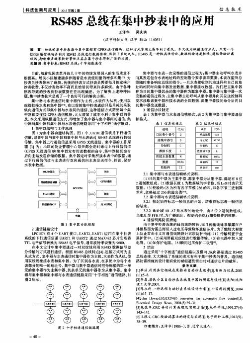 RS485总线在集中抄表中的应用