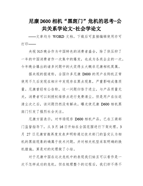 尼康D600相机“黑斑门”危机的思考-公共关系学论文-社会学论文