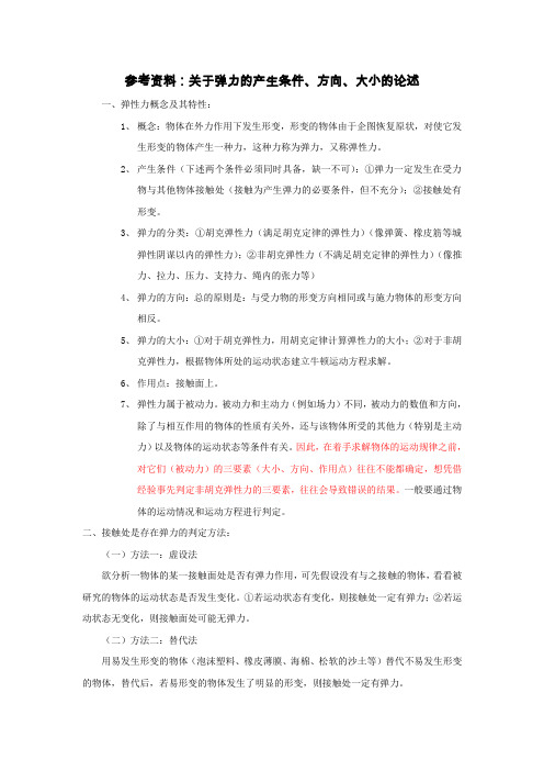 参考资料：关于弹力的产生条件方向大小的论述