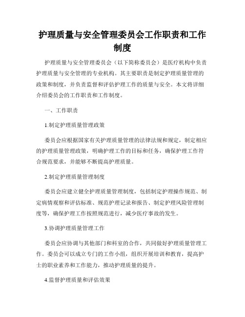 护理质量与安全管理委员会工作职责和工作制度