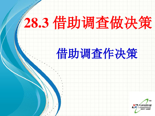 XXXX开学华师大版九年级数学下283借助调查做决策(借助