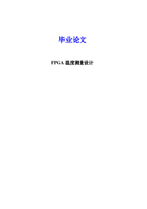 (完整版)FPGA温度测量设计毕业设计