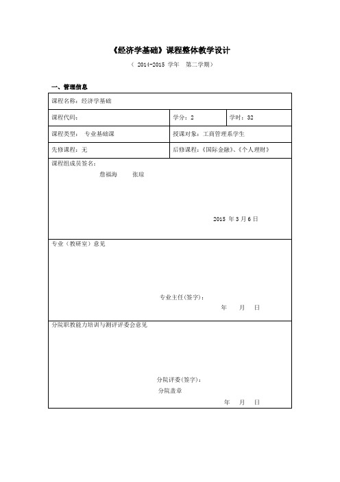 《经济学基础》课程整体教学设计