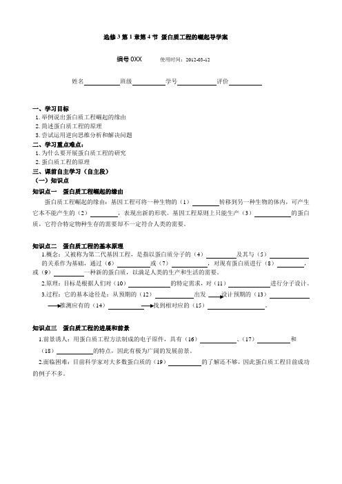 选修3第1章第4节 蛋白质工程的崛起导学案