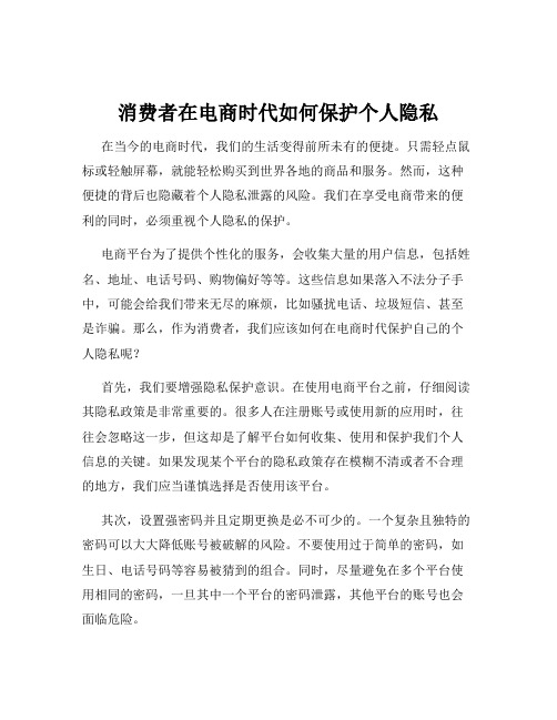 消费者在电商时代如何保护个人隐私