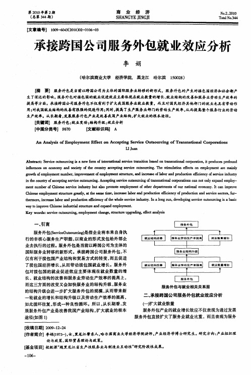 承接跨国公司服务外包就业效应分析