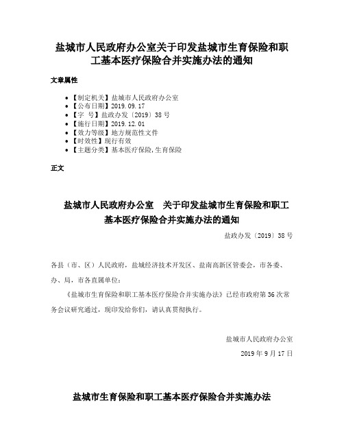 盐城市人民政府办公室关于印发盐城市生育保险和职工基本医疗保险合并实施办法的通知