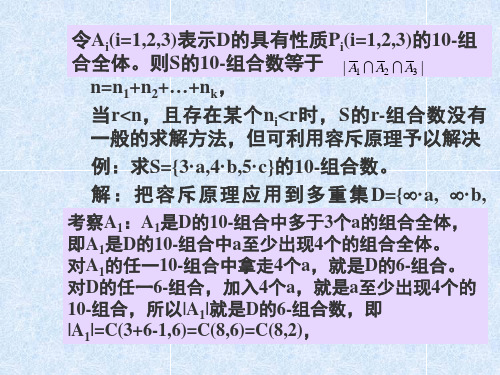 二、有限多重集的r-组合数设多重集S={n1·a1,n2-组合数没有