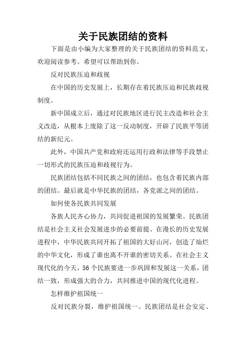 关于民族团结的资料