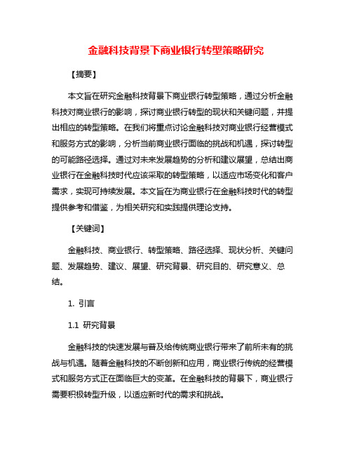 金融科技背景下商业银行转型策略研究