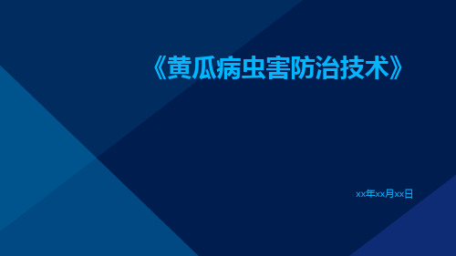 黄瓜病虫害防治技术