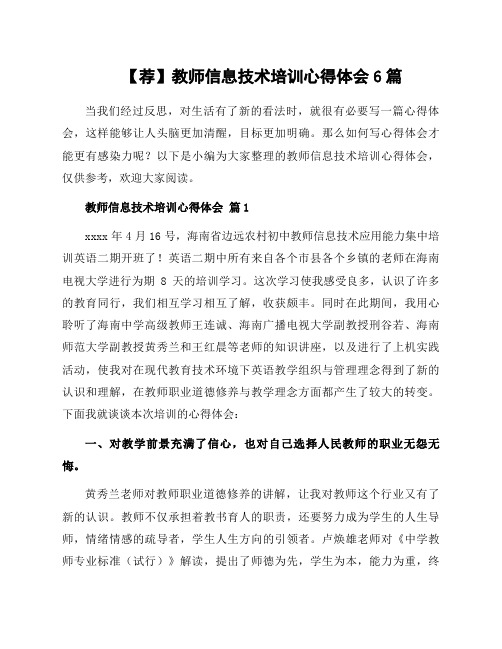 教师信息技术培训心得体会6篇