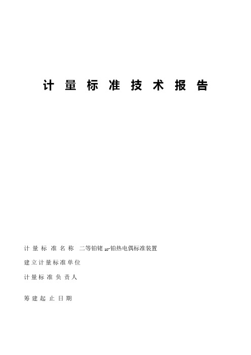 二等热电偶标准技术报告