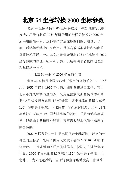 北京54坐标转换2000坐标参数