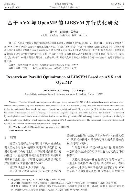 基于avx与openmp的libsvm并行优化研究