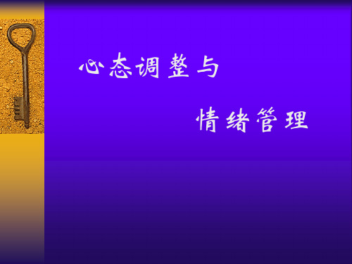 心态调整与情绪管理 PPT课件