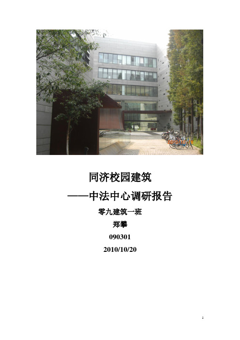 同济校园建筑——中法中心调研报告